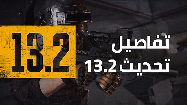 تفاصيل تحديث 13.2 الكونسول thumbnail
