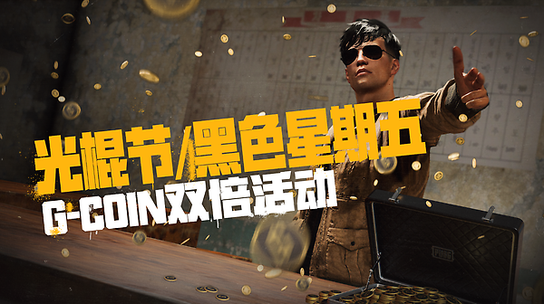 光棍节/黑色星期五G-Coin特别活动 thumbnail