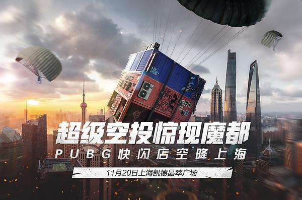 圣诞惊喜空降魔都？PUBG空投全国首站潮流快闪店 thumbnail