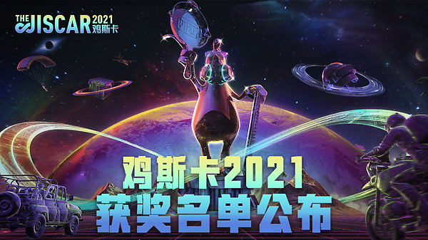 鸡斯卡2021 获奖名单公布 thumbnail