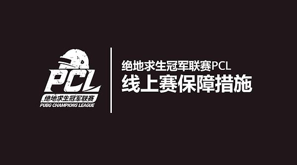 【官方】《绝地求生冠军联赛（PCL）线上赛保障措施》 thumbnail