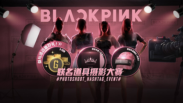 BLACKPINK X PUBG联名道具摄影大赛开始 thumbnail