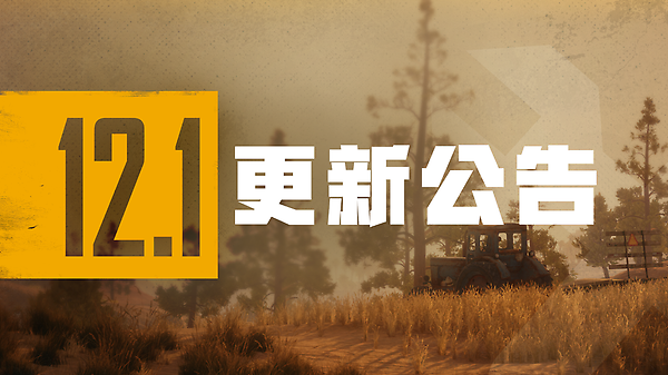 第12赛季第1轮更新公告 thumbnail