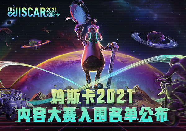 2021鸡斯卡入围奖项获奖名单公告 thumbnail