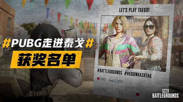 “走进泰戈”社区活动开奖公告 thumbnail