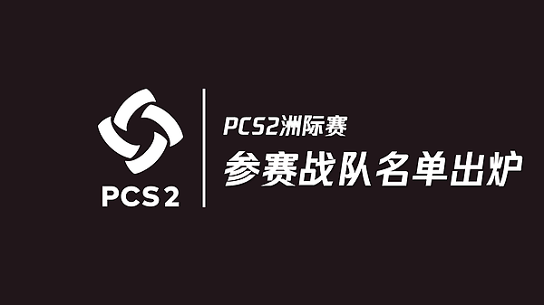 【官方】PCS2即将打响、参赛战队名单出炉 thumbnail
