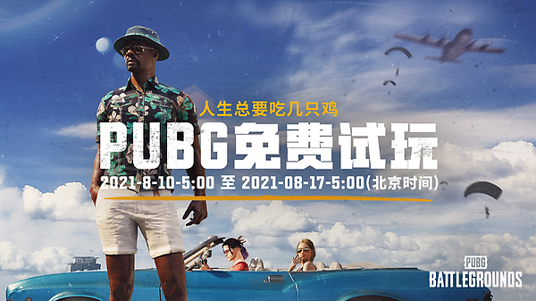人生总要吃几只鸡：PUBG免费试玩回来了！ thumbnail