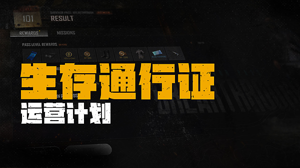 生存通行证运营计划 thumbnail