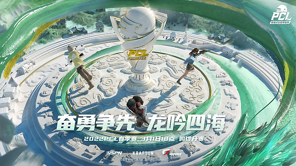 【官方】2022PCL春季赛3月1日正式开赛 thumbnail