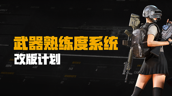 【PC】武器熟练度系统改版计划 thumbnail
