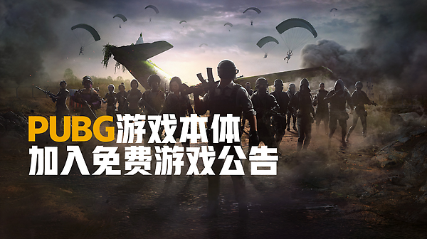 PUBG游戏本体将加入免费游戏公告 thumbnail