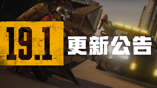 【PC】第19赛季第1轮更新日志 thumbnail