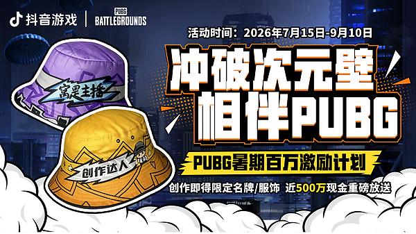 PUBG暑期百万激励计划 thumbnail