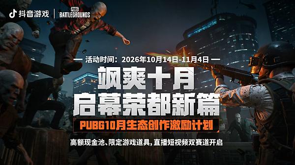 PUBG10月生态创作激励计划重磅开启  thumbnail