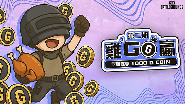 第三期《 雞GO贏 》  G-Coin 獎勵大升級！ thumbnail
