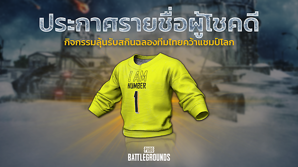 ประกาศรายชื่อผู้โชคดีกิจกรรมลุ้นรับสกินฉลองทีมไทยคว้าแชมป์โลก thumbnail