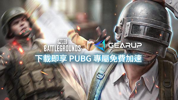 加速連線，掌握競技致勝先機 PUBG x GearUP thumbnail
