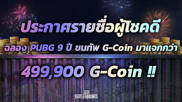 ประกาศรายชื่อผู้โชคดีกิจกรรมครบรอบ 9 ปี thumbnail