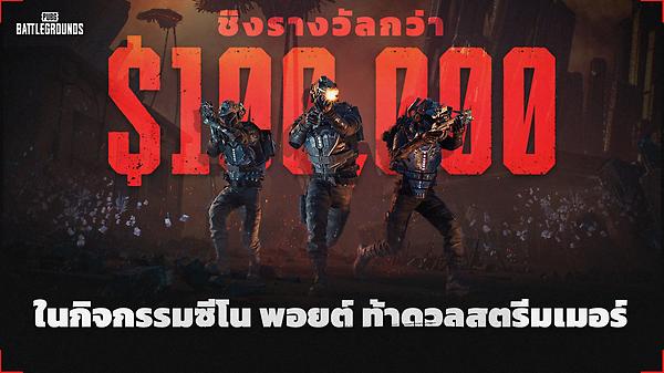 ซีโน พอยต์ ท้าดวลสตรีมเมอร์ thumbnail