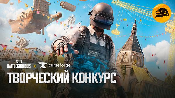 Конкурс пользовательского контента PUBG x CurseForge thumbnail