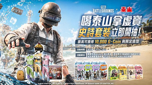 喝泰山拿虛寶，PUBG 史詩套裝立即開抽！ thumbnail