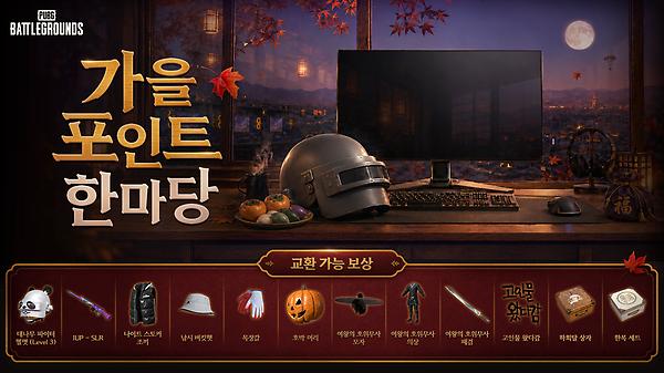 가을 포인트 한마당, 배틀그라운드 PC방 이벤트 thumbnail