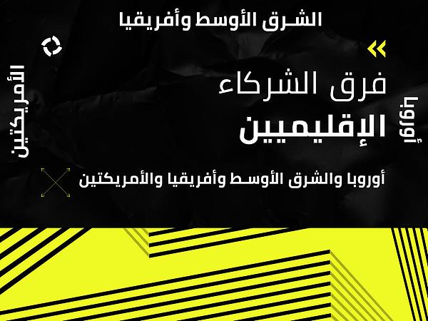 إعلان فرق الشركاء الإقليميين لـ PUBG Esports لأوروبا والشرق الأوسط وأفريقيا والأ thumbnail