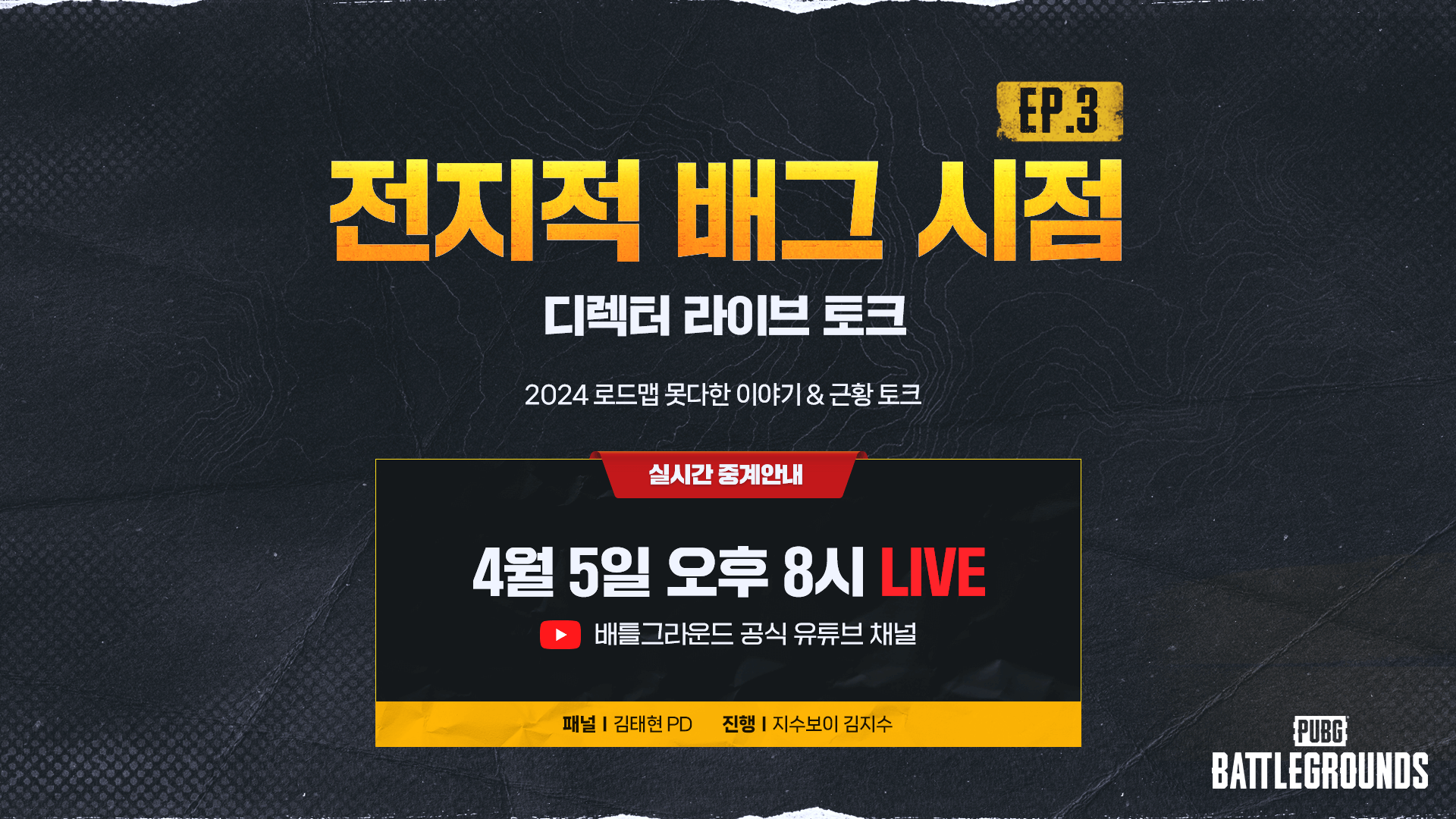 전지적 배그 시점 EP. 3 라이브 방송 안내 - 뉴스 - PUBG: 배틀그라운드