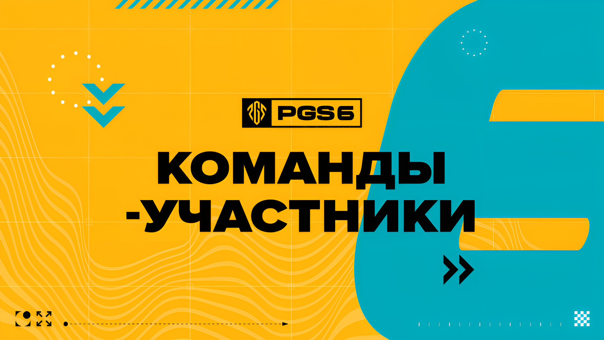 Объявление участников PGS 6 - PUBG: BATTLEGROUNDS