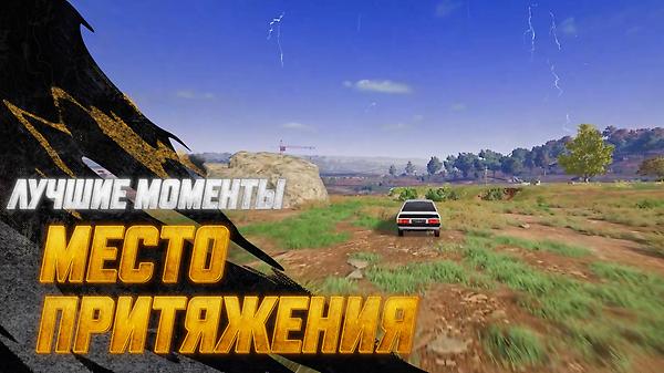 #МоментыPUBG: Место притяжения thumbnail