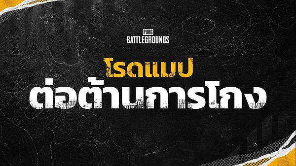PUBG: BATTLEGROUNDS : โรดแมปต่อต้านการโกง thumbnail
