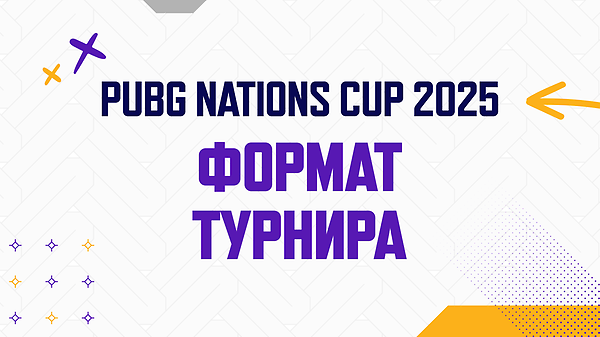 Детали турнира «Кубок наций PUBG 2025 (PNC)» thumbnail