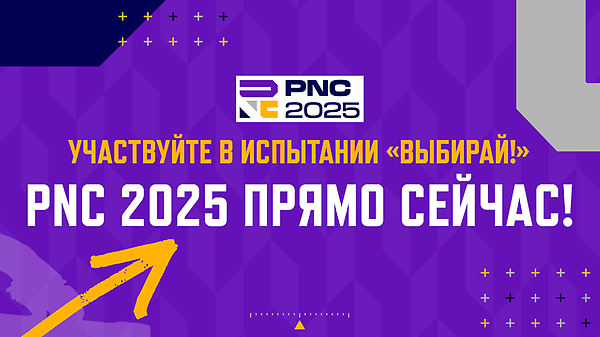 Участвуйте в испытании «Выбирай!» PNC 2025 прямо сейчас! thumbnail
