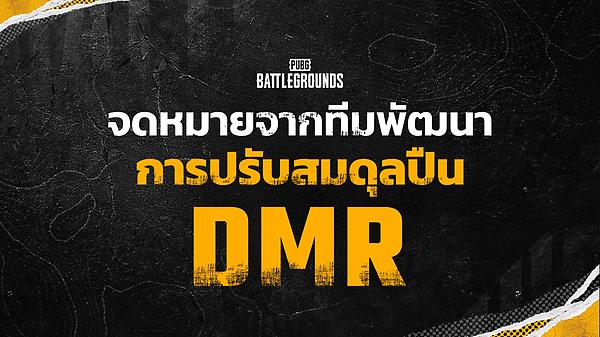 จดหมายจากทีมพัฒนา: การปรับสมดุลปืน DMR thumbnail