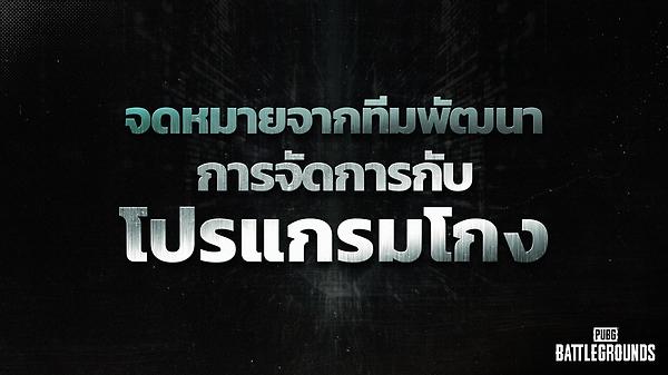 จดหมายจากทีมพัฒนา : การจัดการกับโปรแกรมโกงทางด้านนอกตัวเกม thumbnail