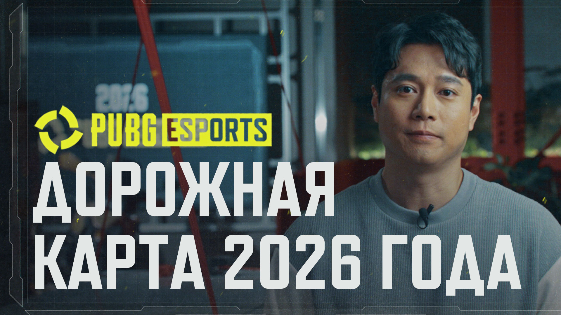 Дорожная карта киберспорспортивного PUBG на 2026 год - PUBG: BATTLEGROUNDS