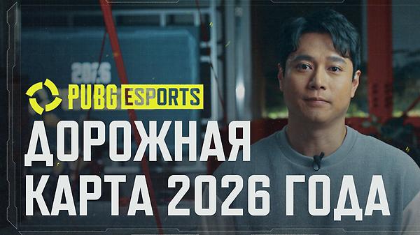 Дорожная карта киберспорспортивного PUBG на 2026 год thumbnail