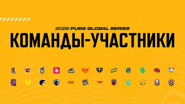 2026 PUBG Global Series — Участники первой половины сезона thumbnail