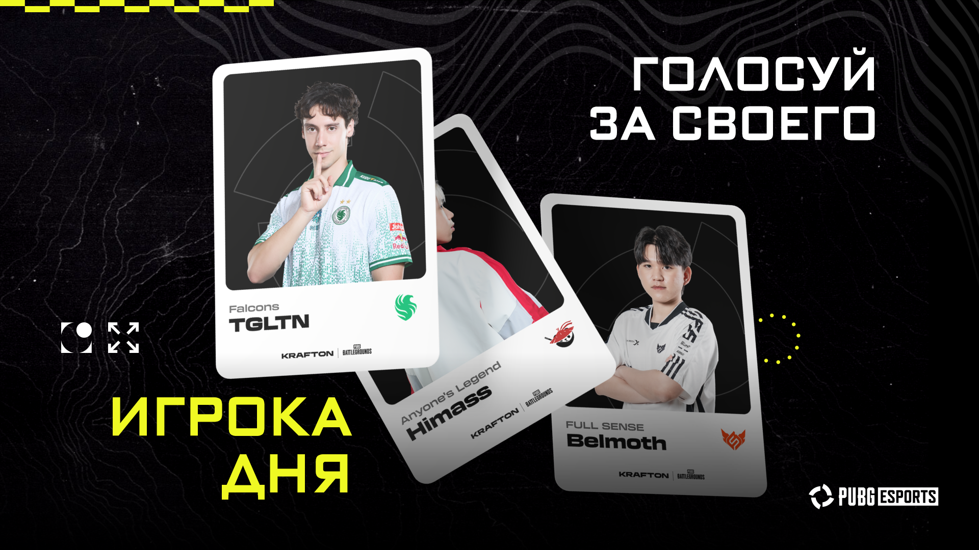 Представляем “Игрок Дня” — Ваш голос, их звездный час - PUBG: BATTLEGROUNDS