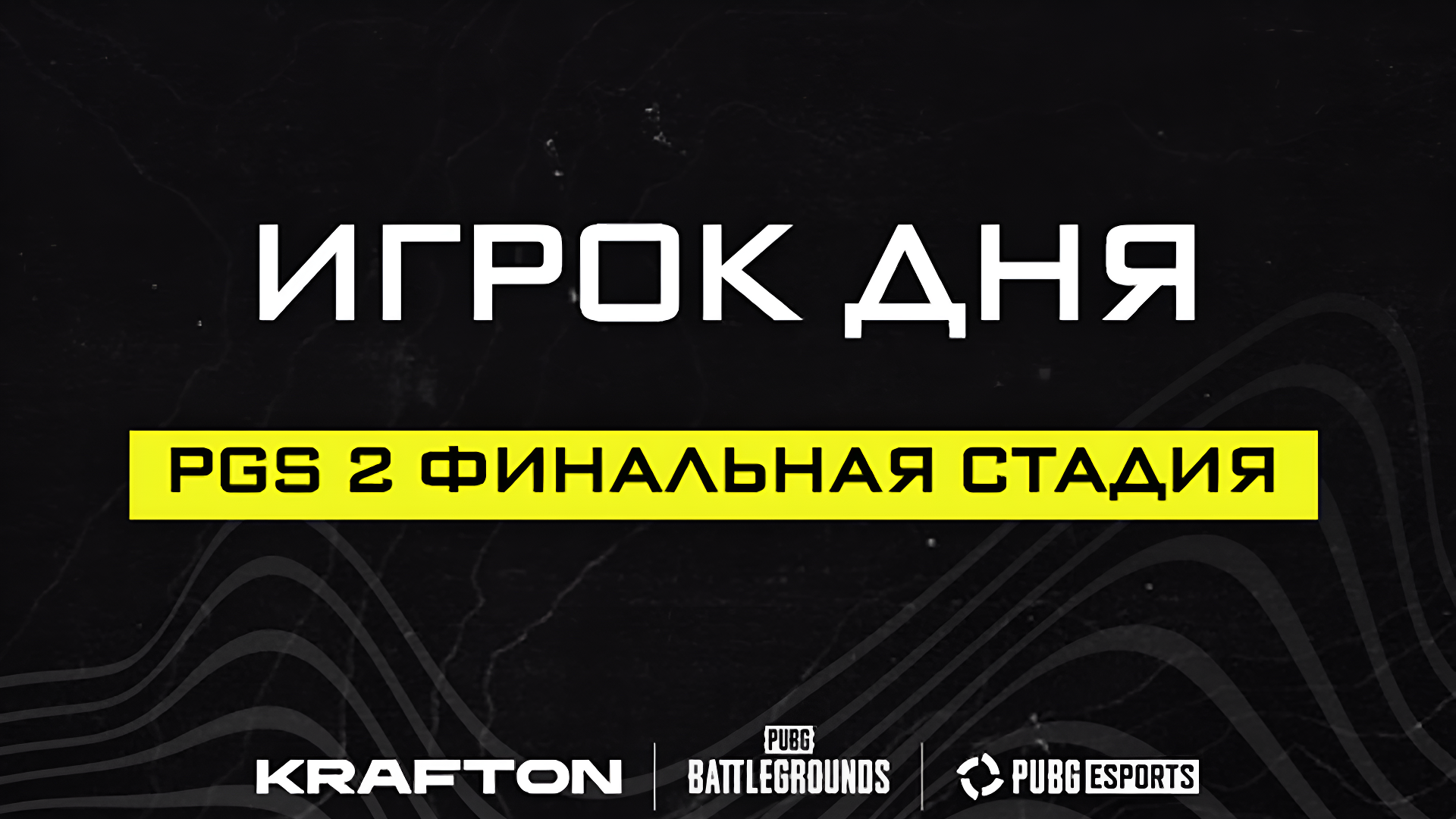 Голосуйте за игрока дня PGS 2 и получите шанс выиграть 500 G-Coin! - PUBG: BATTLEGROUNDS