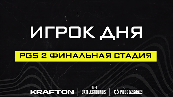 Голосуйте за игрока дня PGS 2 и получите шанс выиграть 500 G-Coin! thumbnail