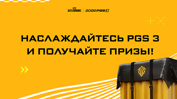 Наслаждайтесь PGS 3 и получайте призы! thumbnail