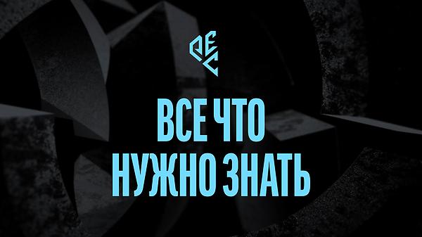 Всё, что нужно знать перед PEC: Spring 2026 thumbnail
