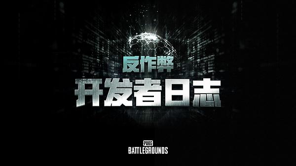 [开发者日志] 反作弊系统优化现状 - 减少误封、强化宏检测 thumbnail