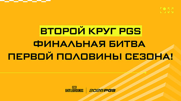 PGS - второй круг, битва начинается уже скоро! thumbnail