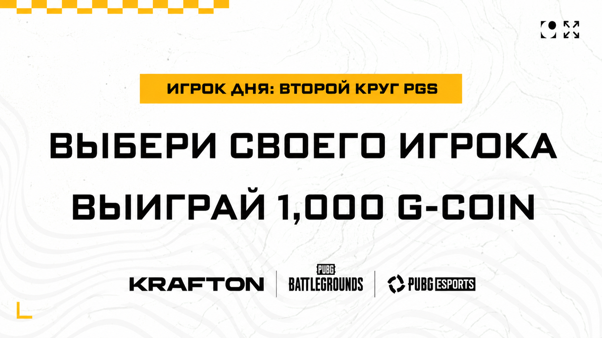 Голосуйте за своего игрока дня и выигрывайте G-Coin! - PUBG: BATTLEGROUNDS