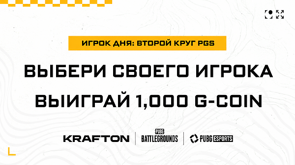 Голосуйте за своего игрока дня и выигрывайте G-Coin!  thumbnail