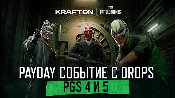PAYDAY Событие с Drops: PGS 4 и 5 thumbnail