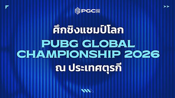 PUBG Global Championship 2026 เตรียมจัดขึ้นที่อิสตันบูล ประเทศตุรกี! thumbnail