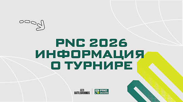 PUBG Национальный Кубок 2026 — детали турнира thumbnail